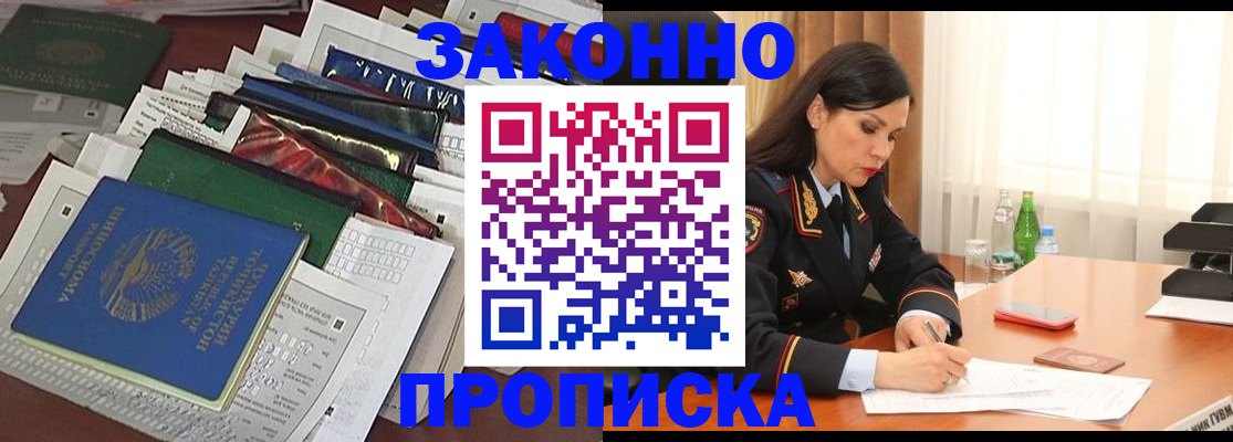 купить прописку в Воскресенске